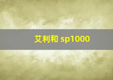 艾利和 sp1000